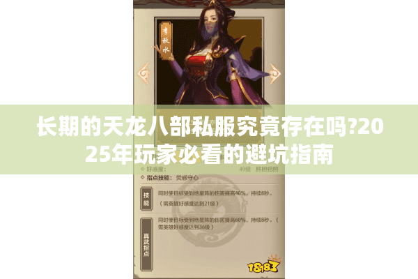 长期的天龙八部私服究竟存在吗?2025年玩家必看的避坑指南