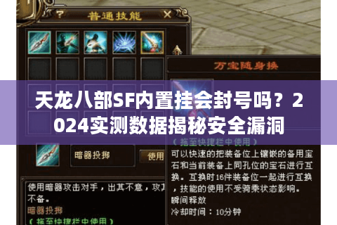 天龙八部SF内置挂会封号吗？2024实测数据揭秘安全漏洞