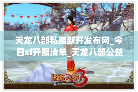 天龙八部私服新开发布网_今日sf开服清单_天龙八部公益服大全