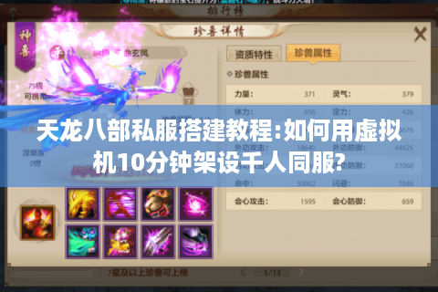 天龙八部私服搭建教程:如何用虚拟机10分钟架设千人同服?