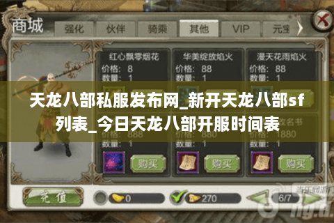 天龙八部私服发布网_新开天龙八部sf列表_今日天龙八部开服时间表