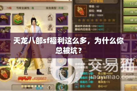 天龙八部sf福利这么多，为什么你总被坑？