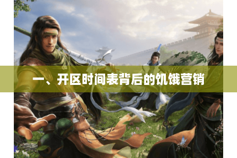 一、开区时间表背后的饥饿营销