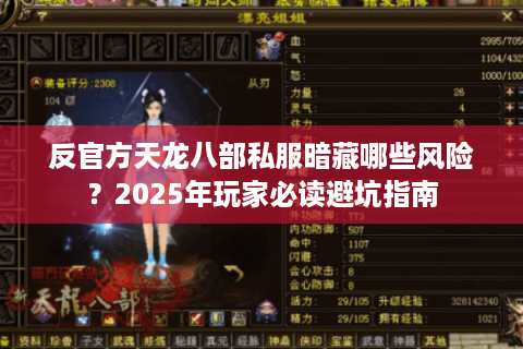 反官方天龙八部私服暗藏哪些风险?2025年玩家必读避坑指南 反官方天龙八部私服暗藏哪些风险?2025年玩家必读避坑指南