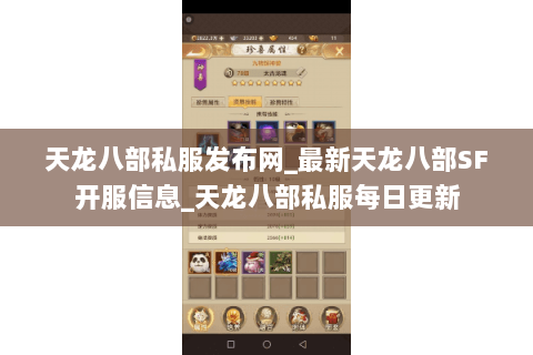 天龙八部私服发布网_最新天龙八部SF开服信息_天龙八部私服每日更新