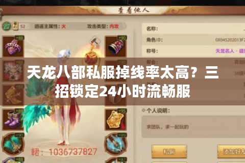 天龙八部私服掉线率太高？三招锁定24小时流畅服