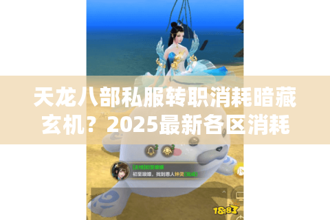 天龙八部私服转职消耗暗藏玄机？2025最新各区消耗榜单大揭秘
