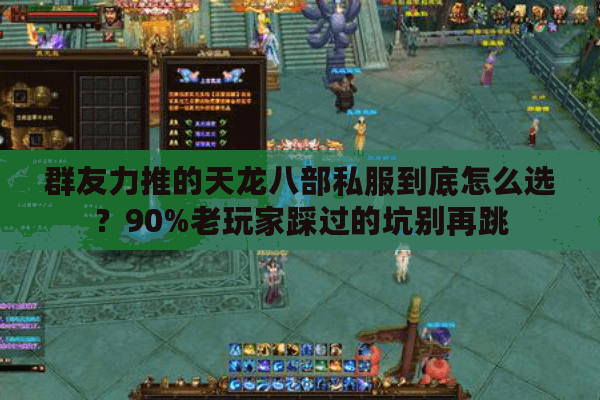 群友力推的天龙八部私服到底怎么选？90%老玩家踩过的坑别再跳
