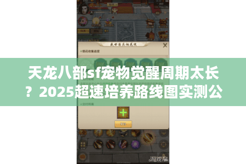 天龙八部sf宠物觉醒周期太长？2025超速培养路线图实测公开