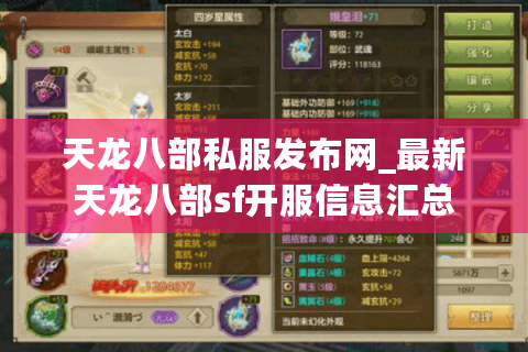天龙八部私服发布网_最新天龙八部sf开服信息汇总