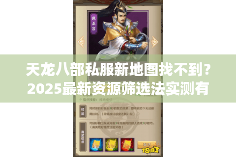 天龙八部私服新地图找不到?2025最新资源筛选法实测有效 天龙八部私服新地图找不到?2025最新资源筛选法实测有效