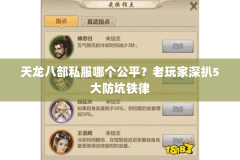 天龙八部私服哪个公平?老玩家深扒5大防坑铁律 天龙八部私服哪个公平?老玩家深扒5大防坑铁律