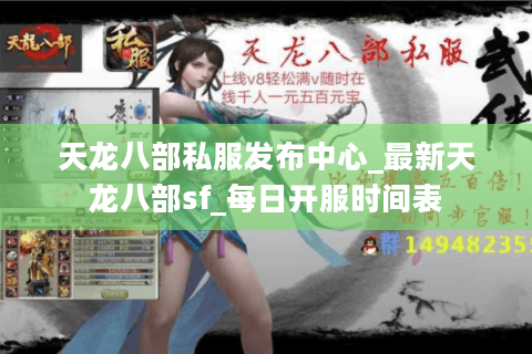 天龙八部私服发布中心_最新天龙八部sf_每日开服时间表