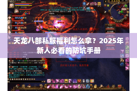 天龙八部私服福利怎么拿？2025年新人必看的防坑手册