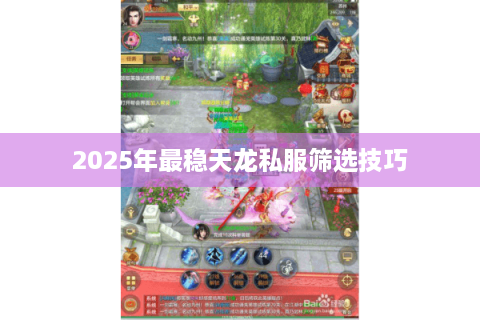 2025年最稳天龙私服筛选技巧