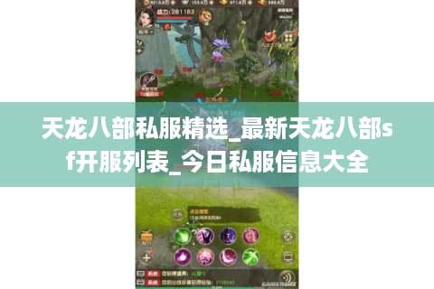 天龙八部私服精选_最新天龙八部sf开服列表_今日私服信息大全 天龙八部私服精选_最新天龙八部sf开服列表_今日私服信息大全