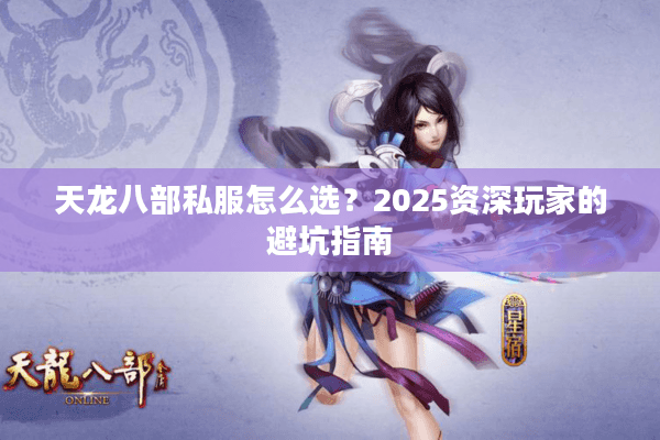 天龙八部私服怎么选？2025资深玩家的避坑指南