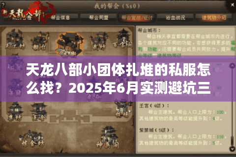 天龙八部小团体扎堆的私服怎么找？2025年6月实测避坑三定律