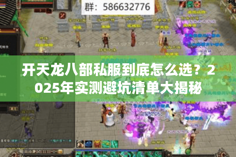 开天龙八部私服到底怎么选？2025年实测避坑清单大揭秘