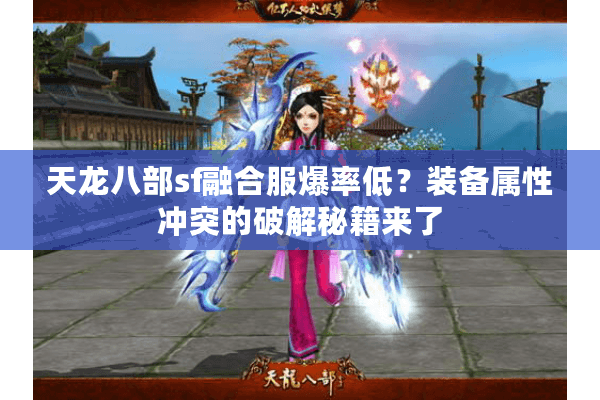 天龙八部sf融合服爆率低？装备属性冲突的破解秘籍来了