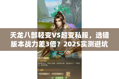 天龙八部轻变VS超变私服，选错版本战力差3倍？2025实测避坑指南