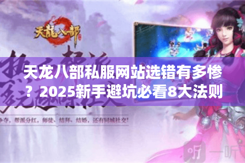 天龙八部私服网站选错有多惨？2025新手避坑必看8大法则