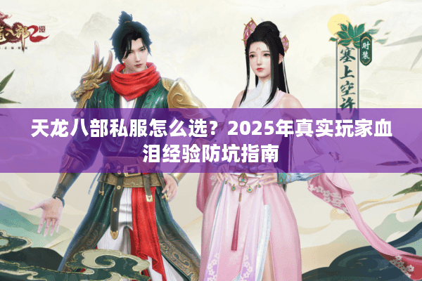 天龙八部私服怎么选？2025年真实玩家血泪经验防坑指南