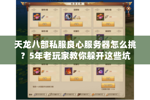 天龙八部私服良心服务器怎么挑？5年老玩家教你躲开这些坑