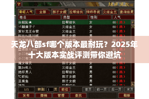 天龙八部sf哪个版本最耐玩？2025年十大版本实战评测带你避坑