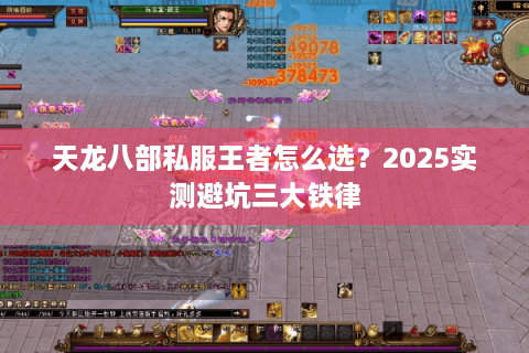 天龙八部私服王者怎么选？2025实测避坑三大铁律