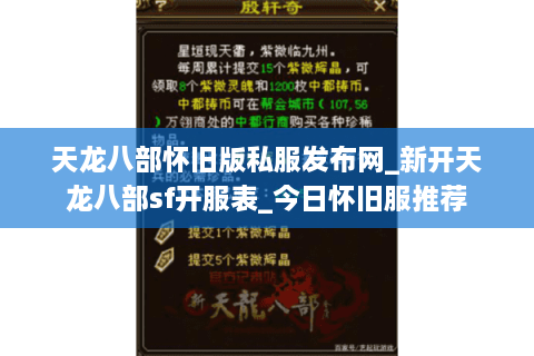天龙八部怀旧版私服发布网_新开天龙八部sf开服表_今日怀旧服推荐