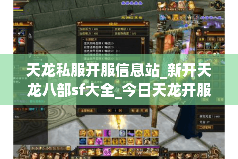 天龙私服开服信息站_新开天龙八部sf大全_今日天龙开服实时更新表