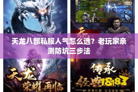 天龙八部私服人气怎么选？老玩家亲测防坑三步法