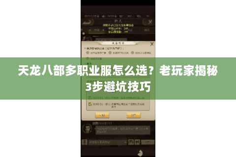 天龙八部多职业服怎么选？老玩家揭秘3步避坑技巧