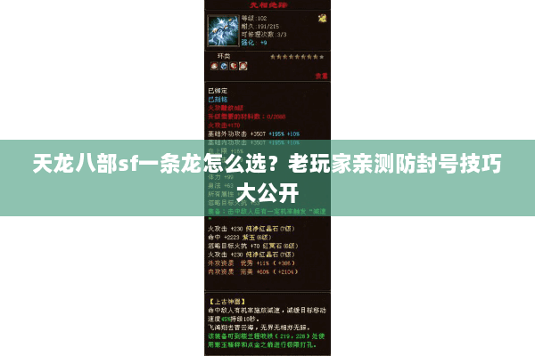 天龙八部sf一条龙怎么选？老玩家亲测防封号技巧大公开