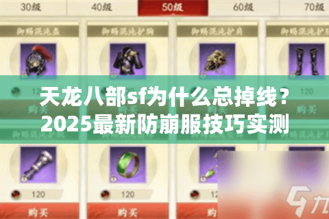 天龙八部sf为什么总掉线？2025最新防崩服技巧实测有效