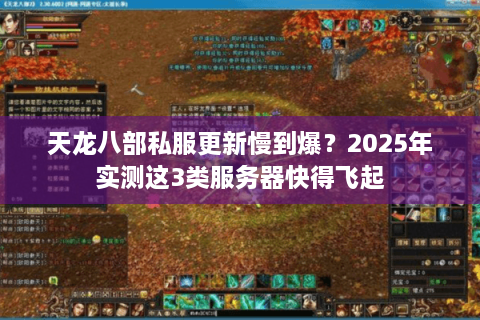 天龙八部私服更新慢到爆？2025年实测这3类服务器快得飞起
