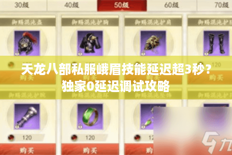 天龙八部私服峨眉技能延迟超3秒？独家0延迟调试攻略