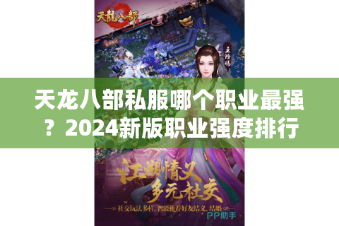 天龙八部私服哪个职业最强?2024新版职业强度排行榜解析 天龙八部私服哪个职业最强?2024新版职业强度排行榜解析