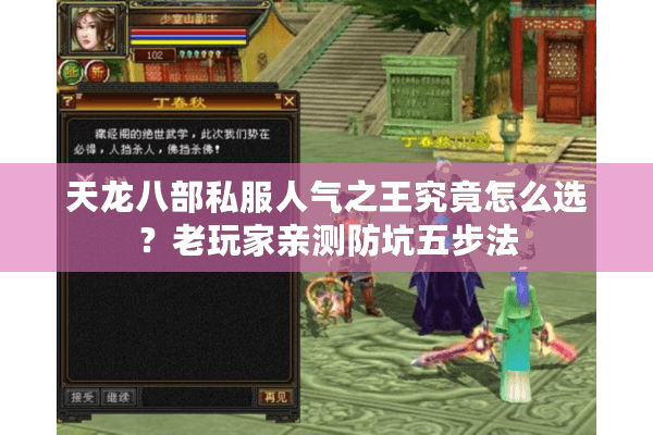 天龙八部私服人气之王究竟怎么选？老玩家亲测防坑五步法