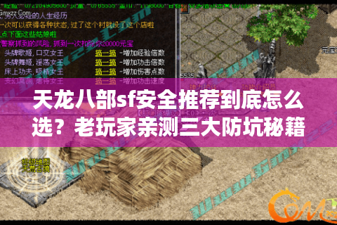 天龙八部sf安全推荐到底怎么选？老玩家亲测三大防坑秘籍