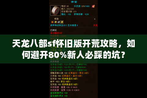 天龙八部sf怀旧版开荒攻略，如何避开80%新人必踩的坑？