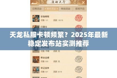 天龙私服卡顿频繁？2025年最新稳定发布站实测推荐