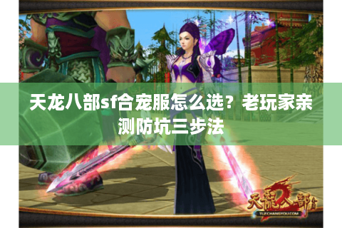 天龙八部sf合宠服怎么选？老玩家亲测防坑三步法