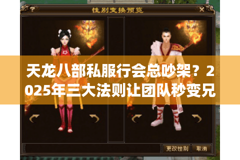 天龙八部私服行会总吵架？2025年三大法则让团队秒变兄弟连