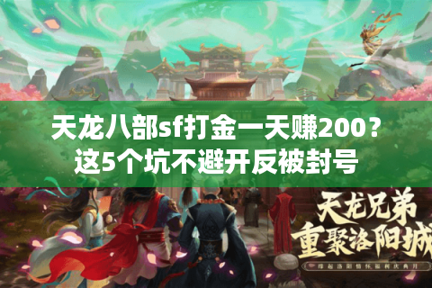 天龙八部sf打金一天赚200？这5个坑不避开反被封号