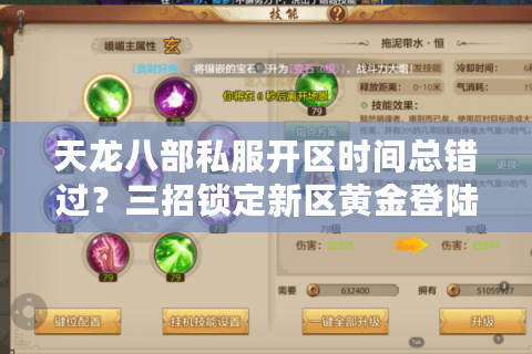 天龙八部私服开区时间总错过？三招锁定新区黄金登陆期