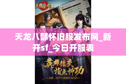 天龙八部怀旧服发布网_新开sf_今日开服表