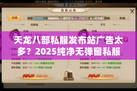 天龙八部私服发布站广告太多？2025纯净无弹窗私服筛选全攻略