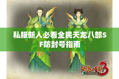 私服新人必看全民天龙八部SF防封号指南